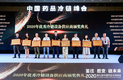 Se celebró la novena Cumbre de la cadena de frío farmacéutica de China y Supertech Cold Chain recibió el premio 